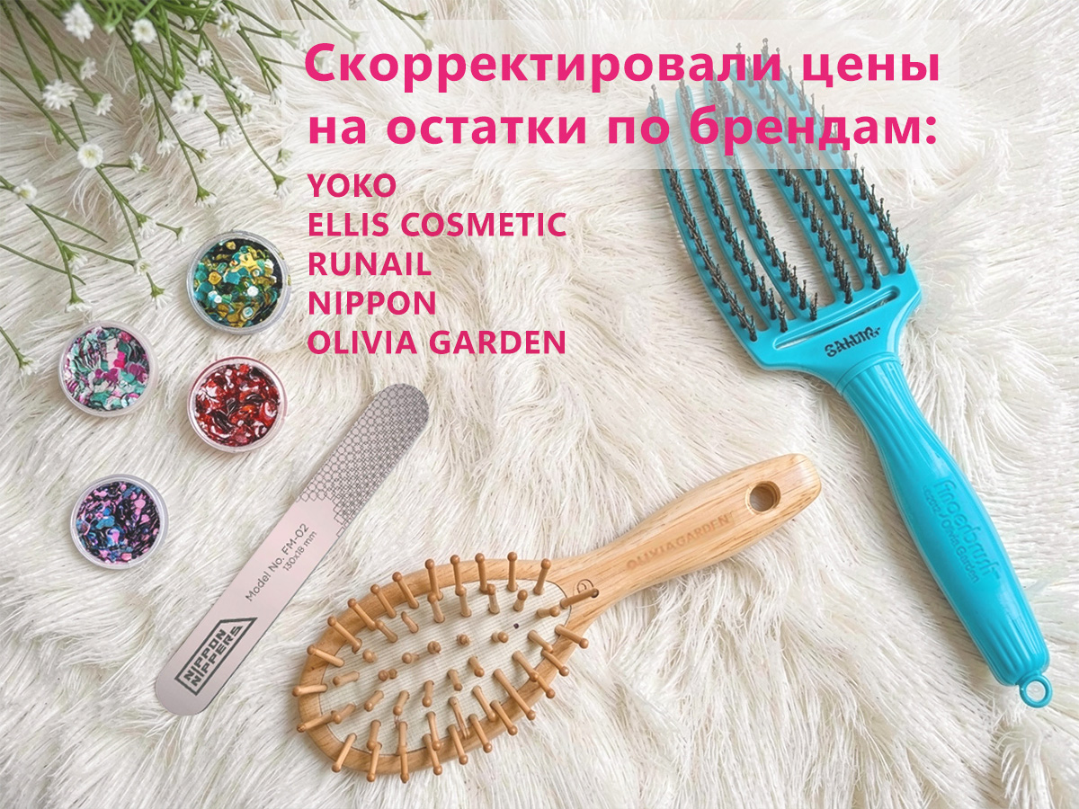 Снижение цен на остатки коллекций YOKO, ELLIS COSMETIC, RUNAIL, NIPPON, OLIVIA GARDEN Снижение цен на остатки коллекций YOKO, ELLIS COSMETIC, RUNAIL, NIPPON, OLIVIA GARDEN