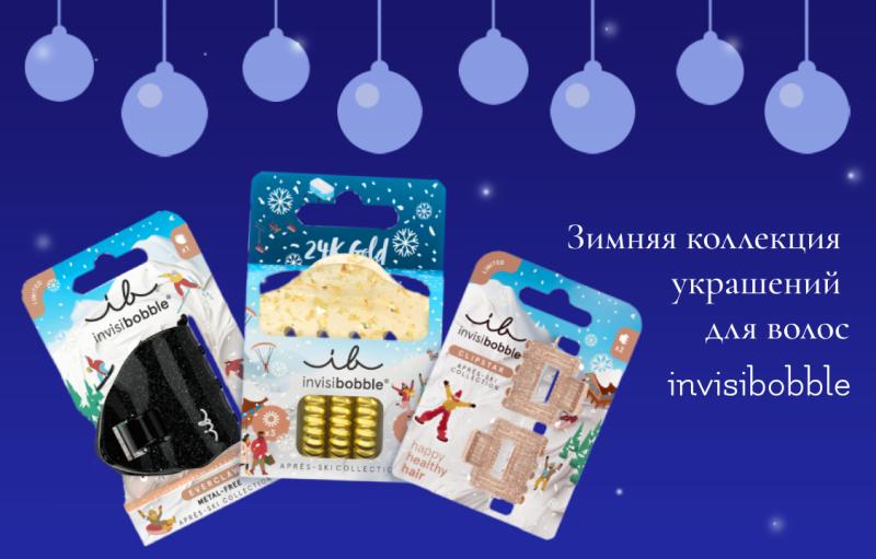 Специальная новогодняя коллекция Apres Ski от invisibobble
