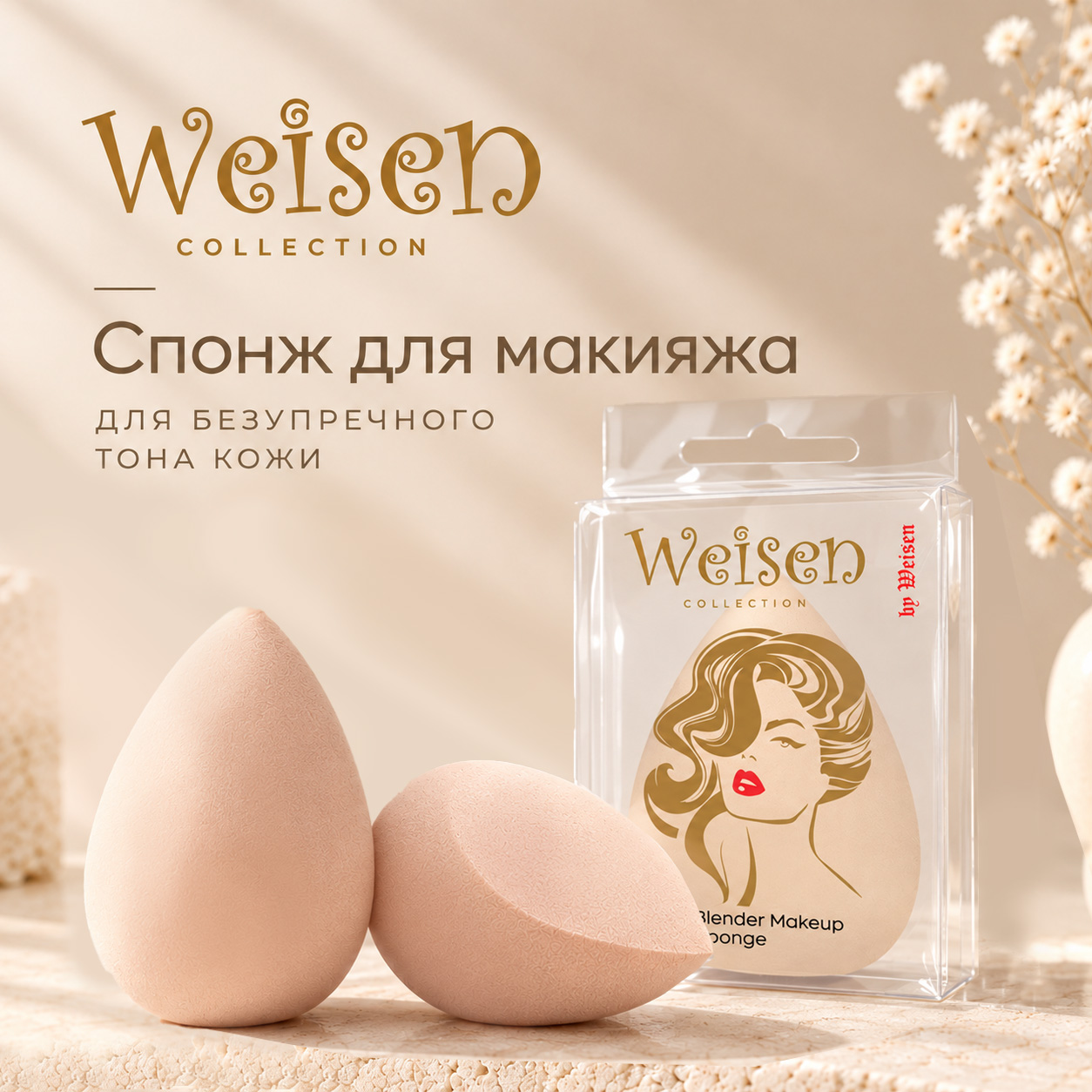 Спонжи Weisen — новые наборы по 2 шт. Спонжи Weisen — новые наборы по 2 шт.