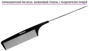 Гребень Weisen ABS-73839 Black с металлическим хвостиком, 23,5 см, черный